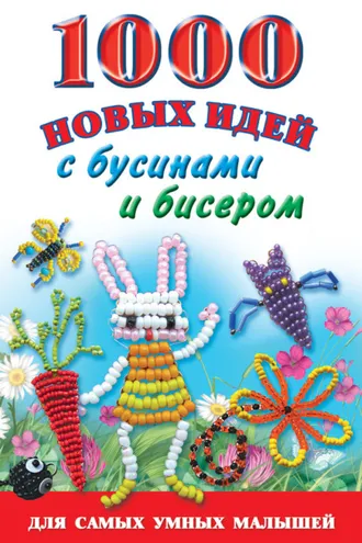 Обложка книги «1000 новых идей с бусинами и бисером»