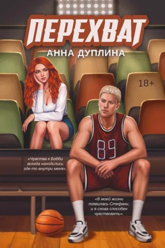 Обложка книги «Перехват»