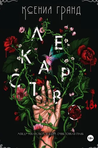 Обложка книги «Лекарство (#1)»
