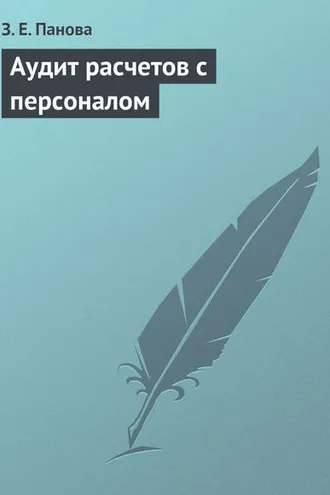 Обложка книги «Аудит расчетов с персоналом»