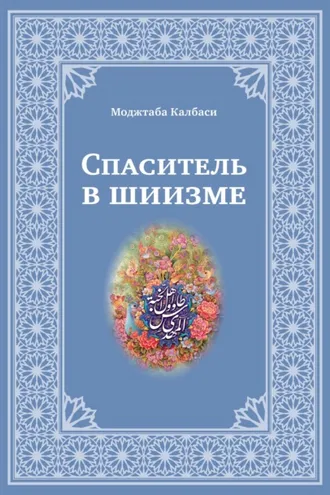 Обложка книги «Спаситель в шиизме»