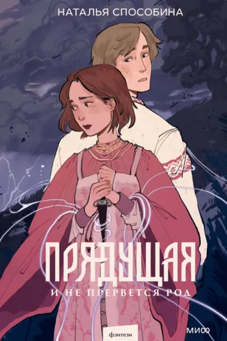 Обложка книги «Прядущая. И не прервется род»
