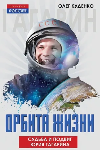 Обложка книги «Орбита жизни. Судьба и подвиг Юрия Гагарина»
