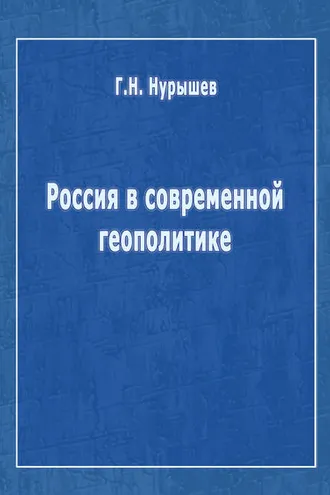 Обложка книги «Россия в современной геополитике»