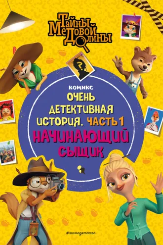 Обложка книги «Тайны Медовой Долины. Очень детективная история. Часть 1. Начинающий сыщик»