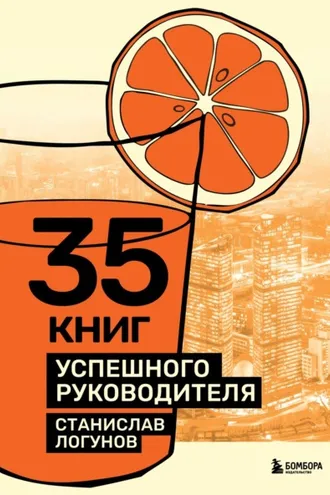 Обложка книги «35 книг успешного руководителя»