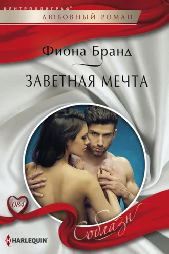 Обложка книги «Заветная мечта»