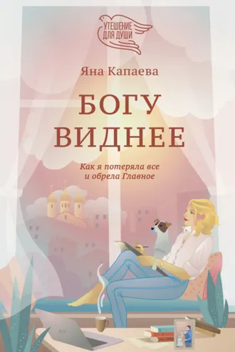 Обложка книги «Богу виднее. Как я потеряла всё и обрела Главное»