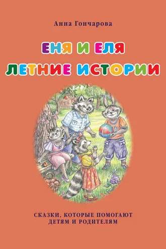 Обложка книги «Еня и Еля. Летние истории»