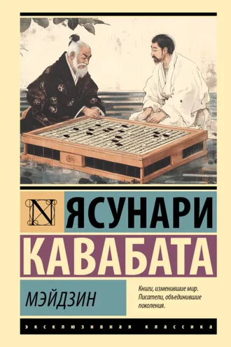 Обложка книги «Мэйдзин»