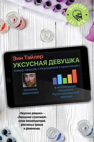 Обложка книги «Уксусная девушка»
