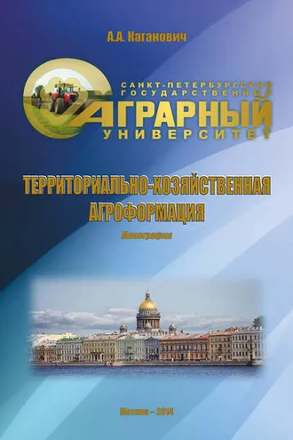 Обложка книги «Территориально-хозяйственная агроформация»