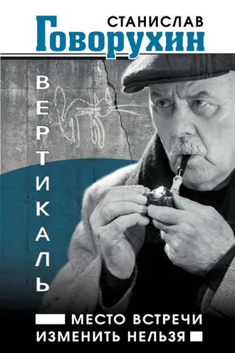 Обложка книги «Вертикаль. Место встречи изменить нельзя»