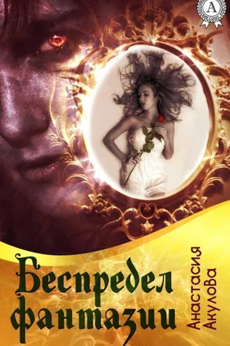 Обложка книги «Беспредел фантазии»