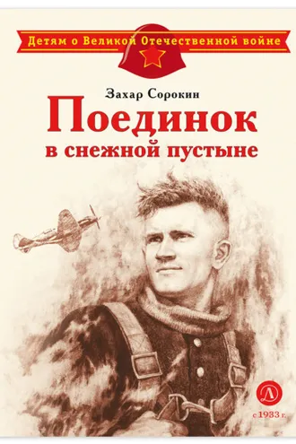 Обложка книги «Поединок в снежной пустыне»