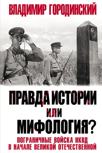 Обложка книги «Правда истории или мифология? Пограничные войска НКВД в начале Великой Отечественной»