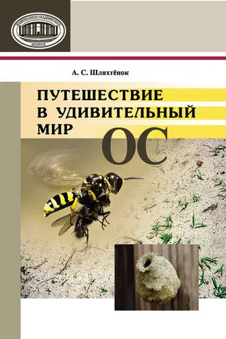 Обложка книги «Путешествие в удивительный мир ос»