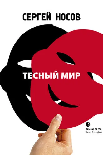 Обложка книги «Тесный мир»