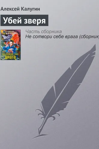 Обложка книги «Убей зверя»