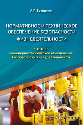 Обложка книги «Нормативное и техническое обеспечение безопасности жизнедеятельности. Часть II. Инженерно-техническое обеспечение безопасности жизнедеятельности»