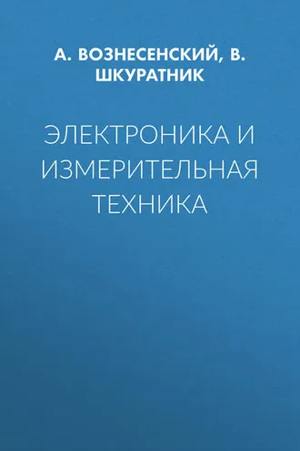 Обложка книги «Электроника и измерительная техника»