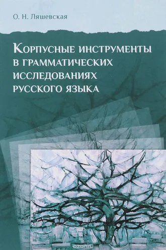 Обложка книги «Корпусные инструменты в грамматических исследованиях русского языка»