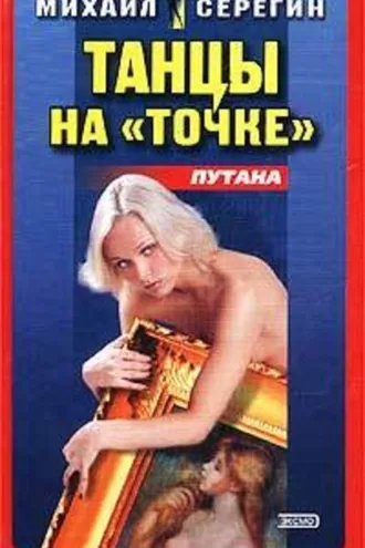 Обложка книги «Куклы на ниточке»