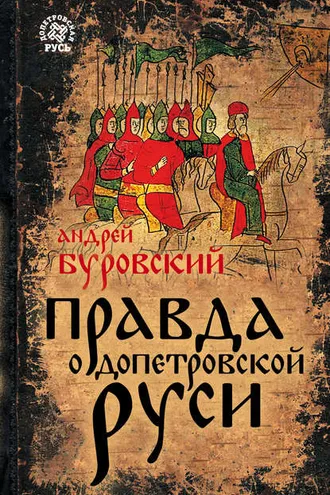 Обложка книги «Правда о допетровской Руси»