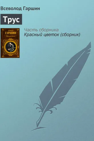 Обложка книги «Трус»