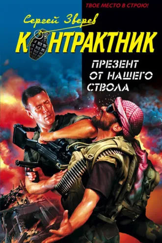 Обложка книги «Презент от нашего ствола»