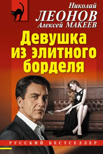 Обложка книги «Девушка из элитного борделя»