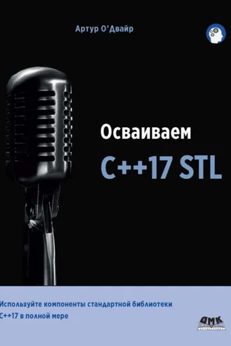 Обложка книги «Осваиваем С++17 STL»