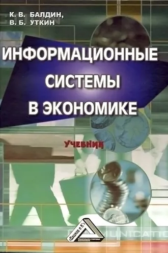 Обложка книги «Информационные системы в экономике»