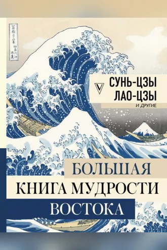 Обложка книги «Большая книга мудрости Востока»