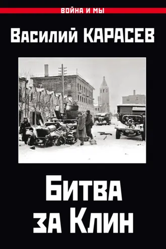 Обложка книги «Битва за Клин»