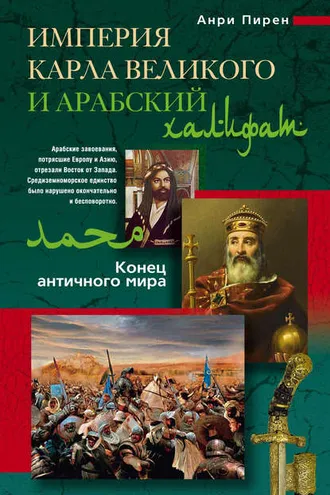 Обложка книги «Империя Карла Великого и Арабский халифат»