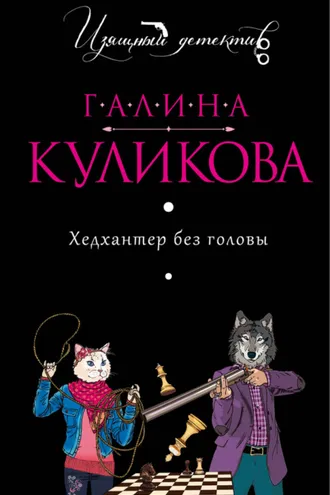 Обложка книги «Хедхантер без головы»