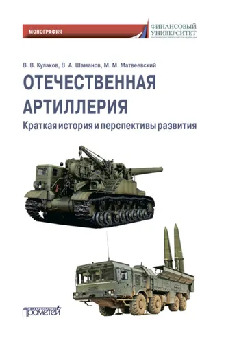 Обложка книги «Отечественная артиллерия. Краткая история и перспективы развития»