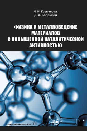 Обложка книги «Физика и металловедение материалов с повышенной каталитической активностью»