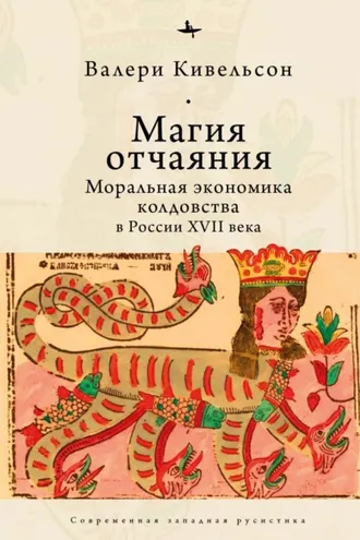 Обложка книги «Магия отчаяния. Моральная экономика колдовства в России XVII века»