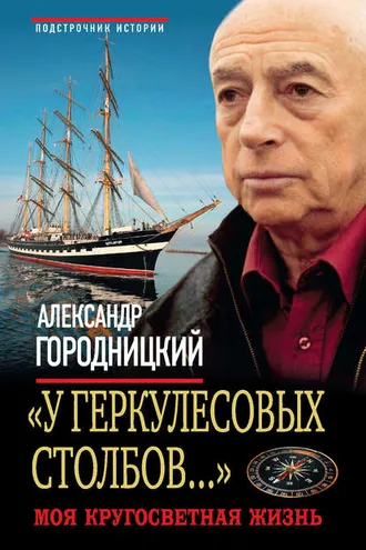 Обложка книги ««У Геркулесовых столбов…». Моя кругосветная жизнь»