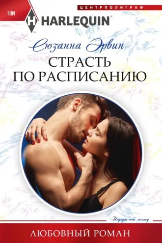 Обложка книги «Страсть по расписанию»