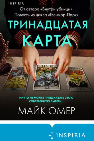 Обложка книги «Тринадцатая карта»