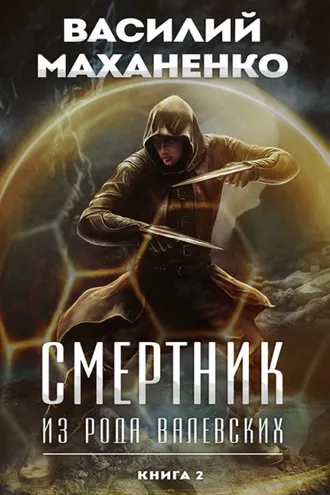 Обложка книги «Смертник из рода Валевских. Книга 2»
