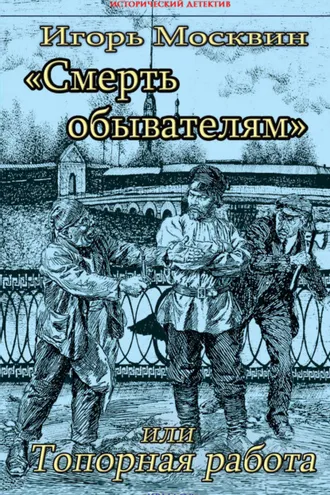 Обложка книги «Смерть обывателям, или Топорная работа»