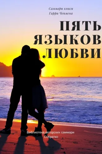 Обложка книги «Саммари книги Гэри Чепмена «Пять языков любви»»