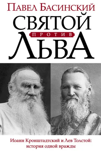 Обложка книги «Святой против Льва. Иоанн Кронштадтский и Лев Толстой: история одной вражды»