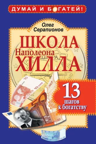 Обложка книги «Школа Наполеона Хилла. 13 шагов к богатству»