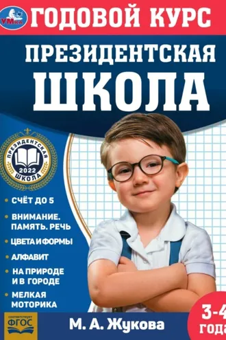 Обложка книги «Годовой курс. Президентская школа. 3-4 года»