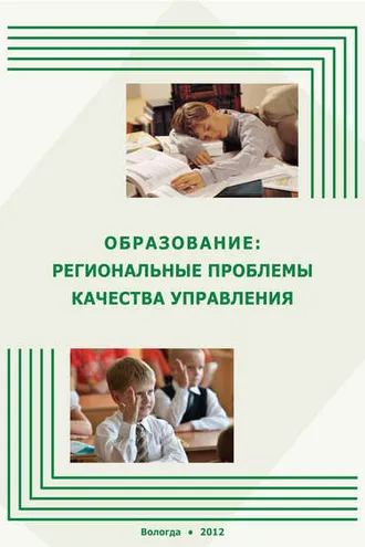 Обложка книги «Образование: региональные проблемы качества управления»